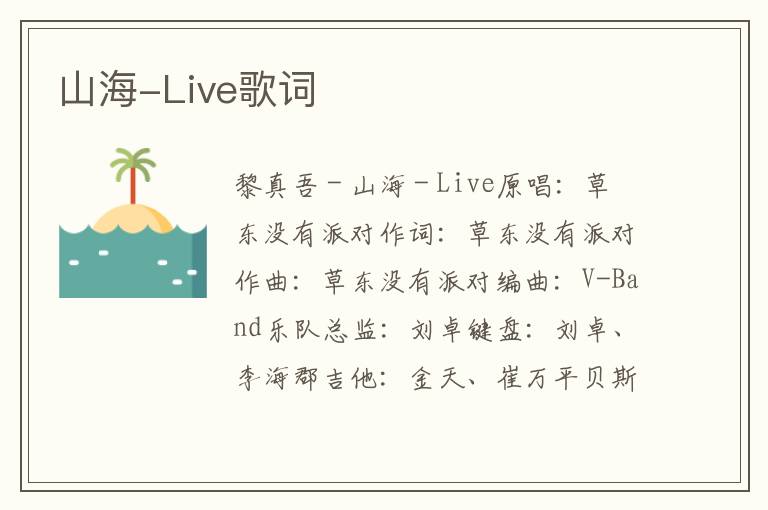 山海-Live歌词