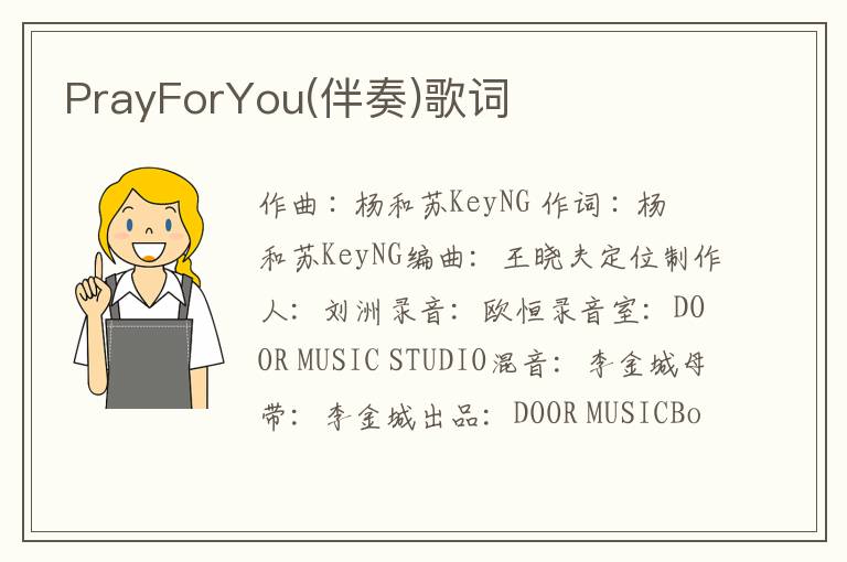 PrayForYou(伴奏)歌词