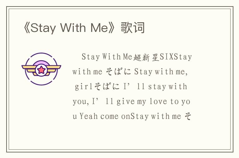 《Stay With Me》歌词