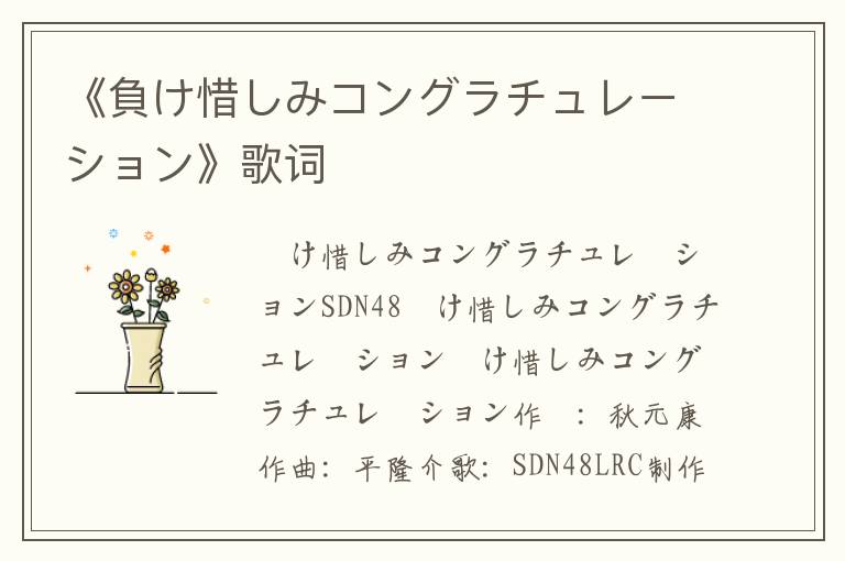 《負け惜しみコングラチュレーション》歌词