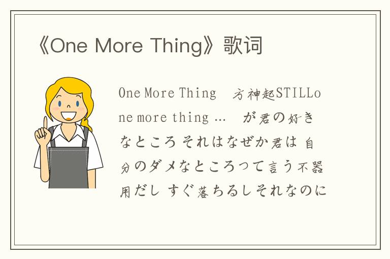 《One More Thing》歌词