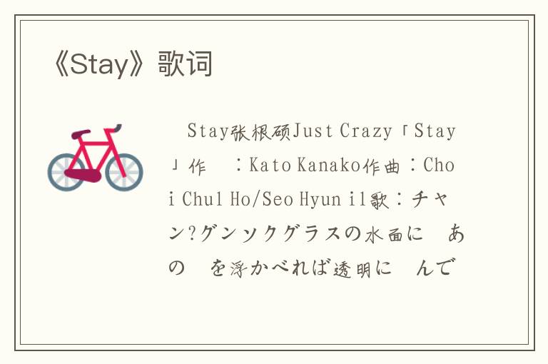 《Stay》歌词