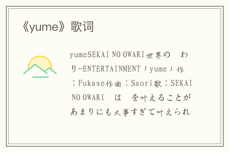 《yume》歌词