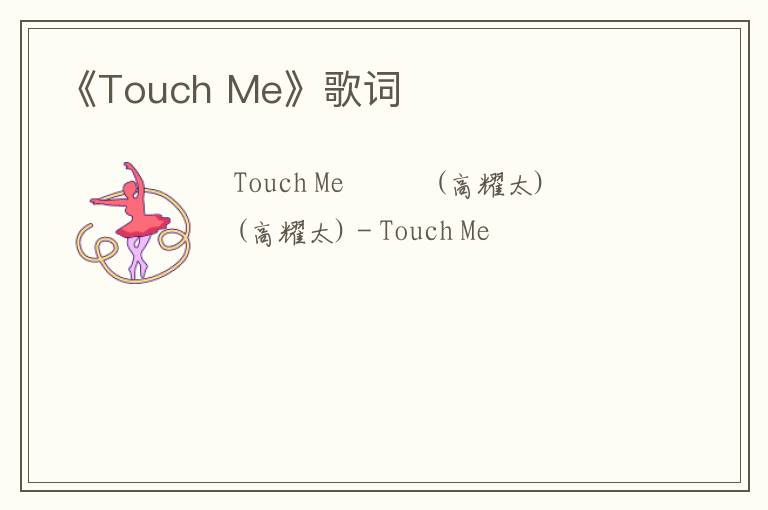 《Touch Me》歌词