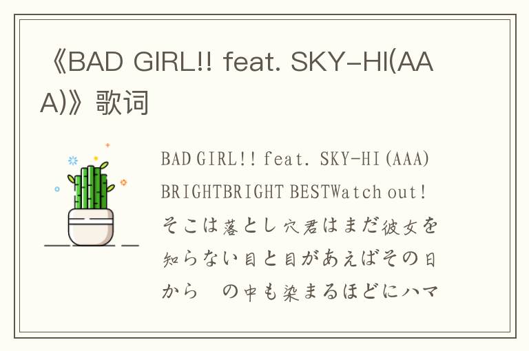 《BAD GIRL!! feat. SKY-HI(AAA)》歌词