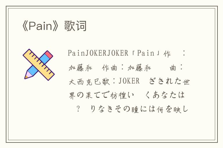 《Pain》歌词