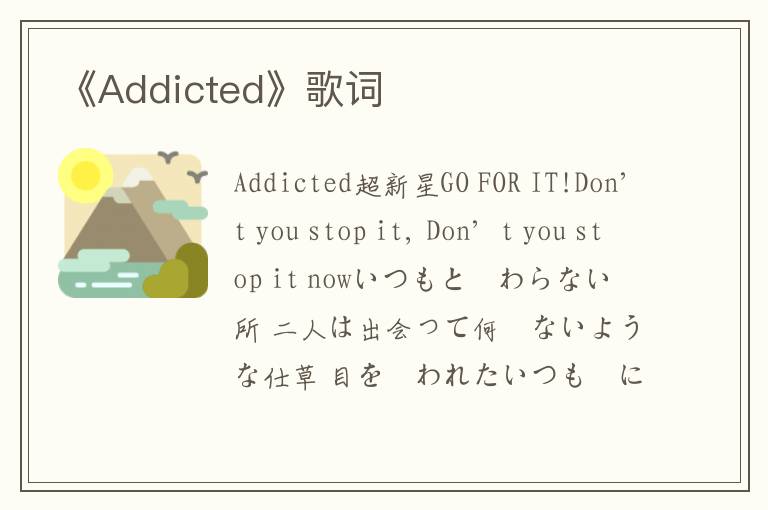 《Addicted》歌词