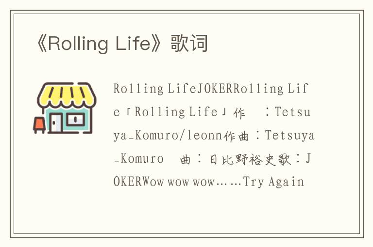 《Rolling Life》歌词