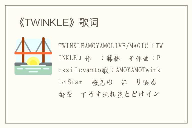 《TWINKLE》歌词