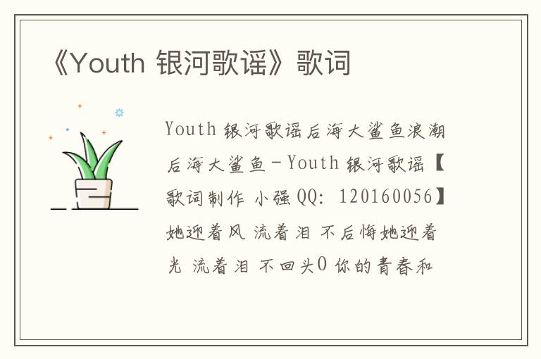 《Youth 银河歌谣》歌词