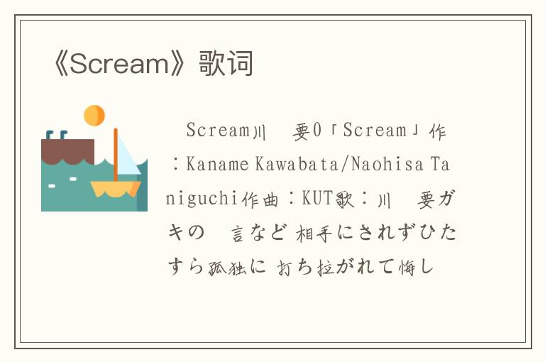 《Scream》歌词