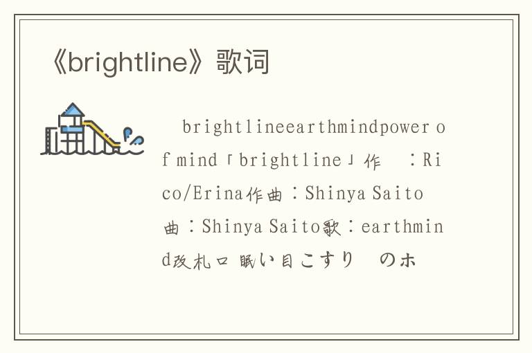 《brightline》歌词