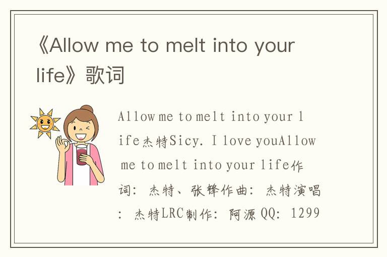 《Allow me to melt into your life》歌词