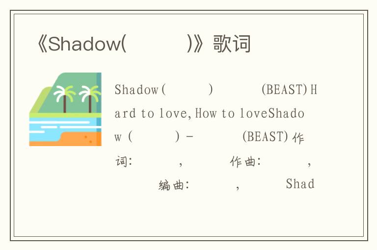 《Shadow(그림자)》歌词