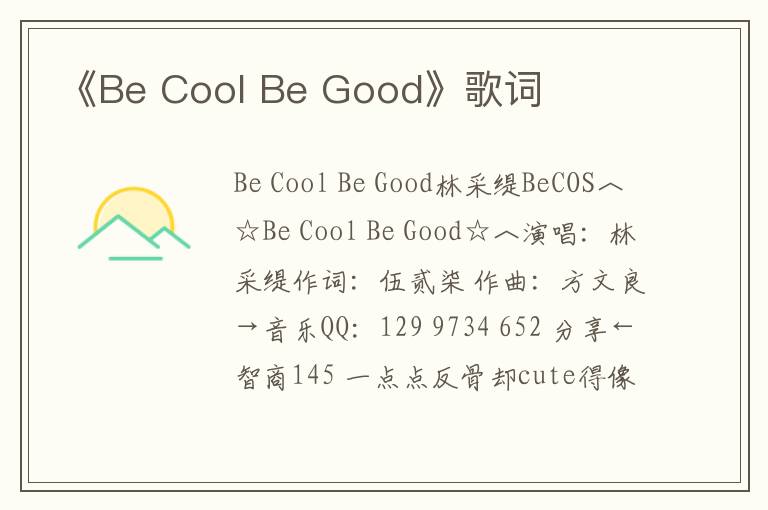 《Be Cool Be Good》歌词