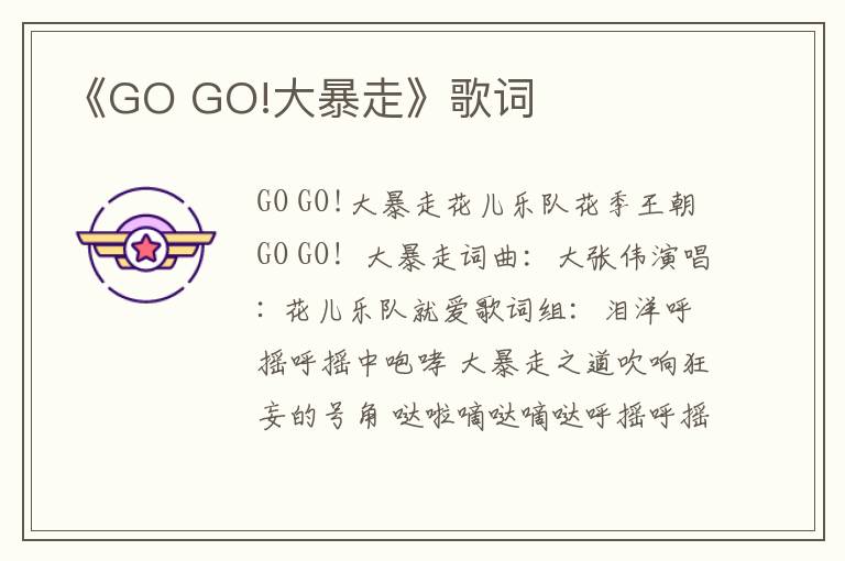 《GO GO!大暴走》歌词