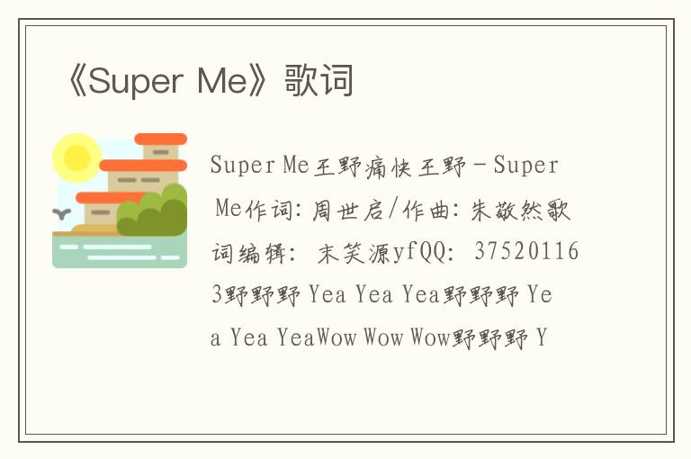 《Super Me》歌词