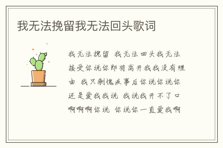 我无法挽留我无法回头歌词