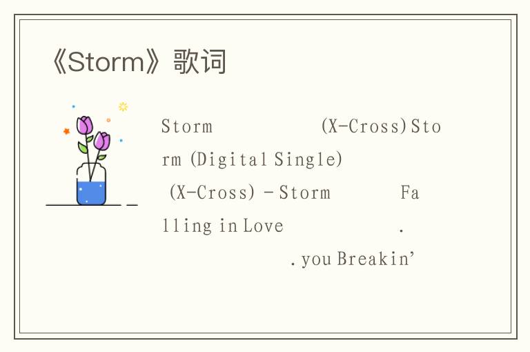 《Storm》歌词