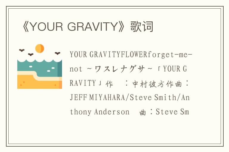 《YOUR GRAVITY》歌词