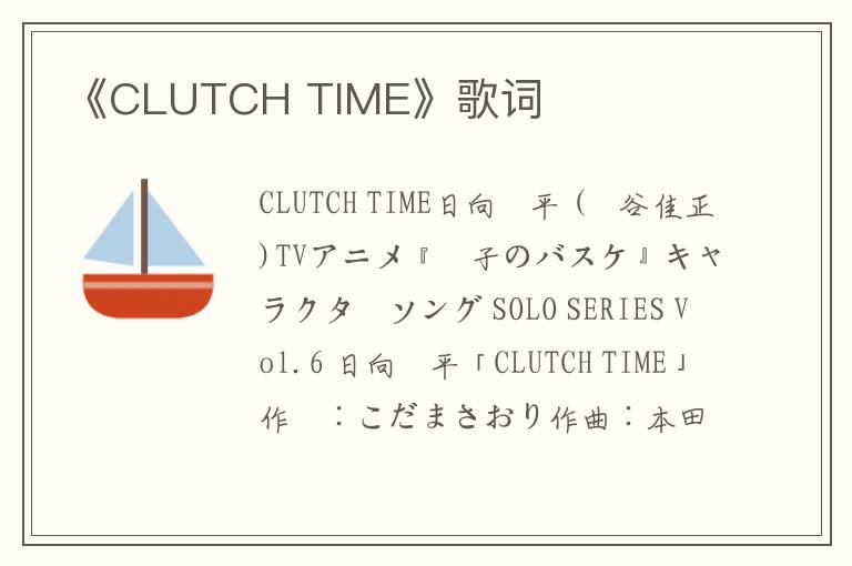 《CLUTCH TIME》歌词