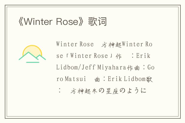 《Winter Rose》歌词