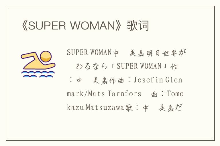 《SUPER WOMAN》歌词