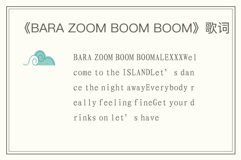 《BARA ZOOM BOOM BOOM》歌词