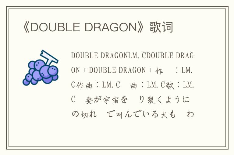 《DOUBLE DRAGON》歌词