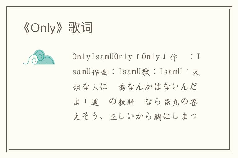 《Only》歌词