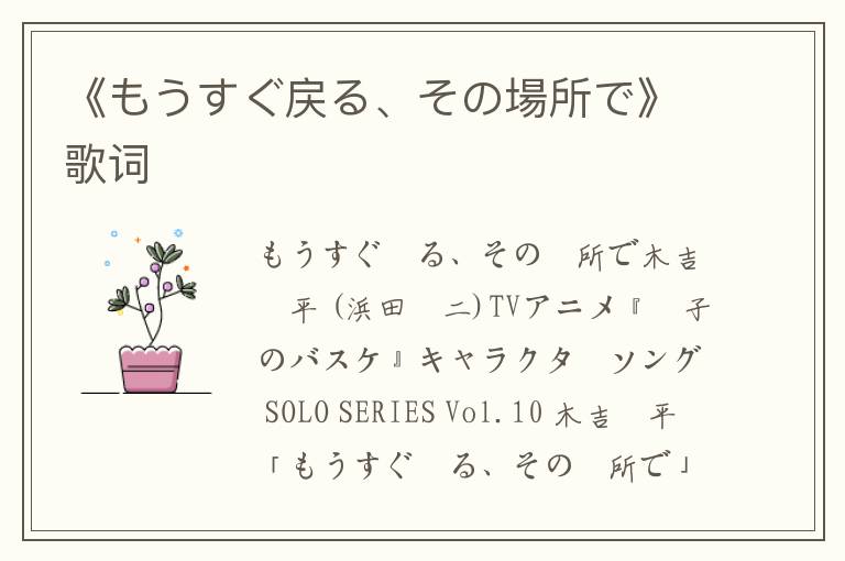 《もうすぐ戻る、その場所で》歌词