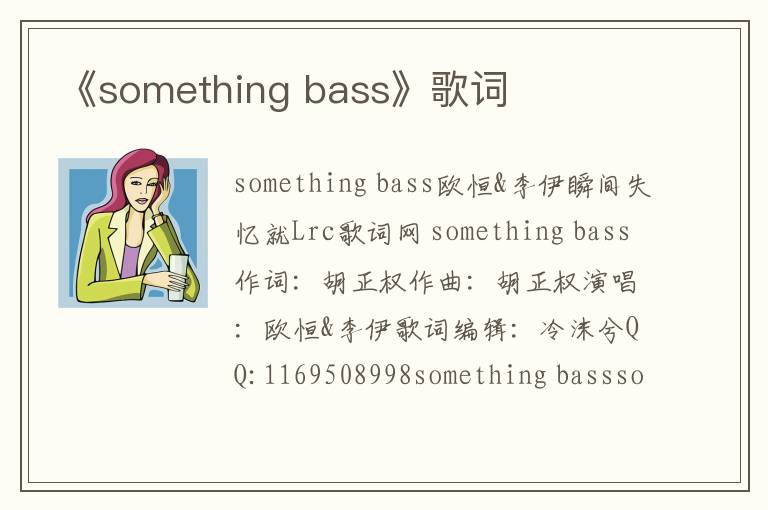 《something bass》歌词