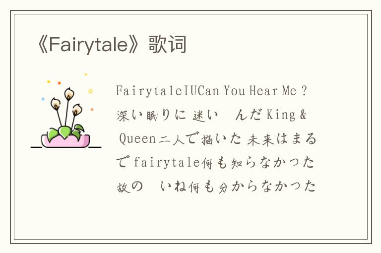 《Fairytale》歌词