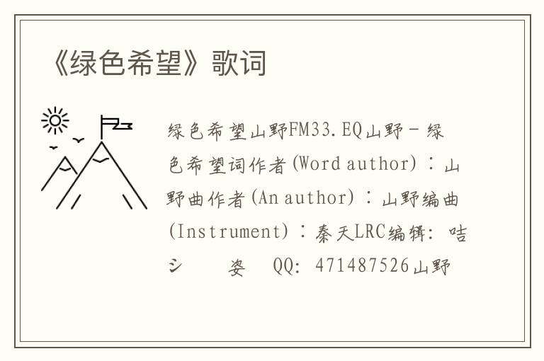 《绿色希望》歌词