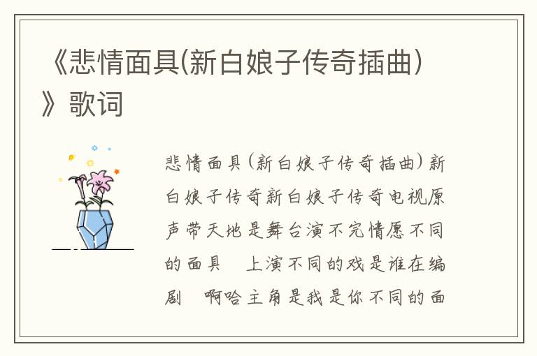 《悲情面具(新白娘子传奇插曲)》歌词