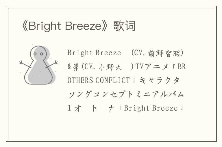 《Bright Breeze》歌词