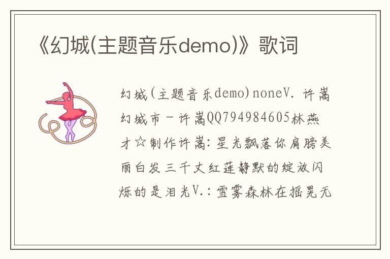 《幻城(主题音乐demo)》歌词