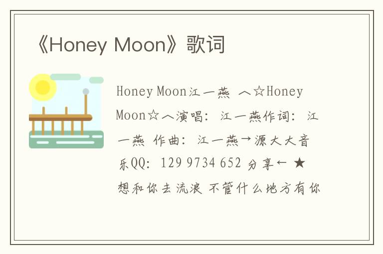 《Honey Moon》歌词