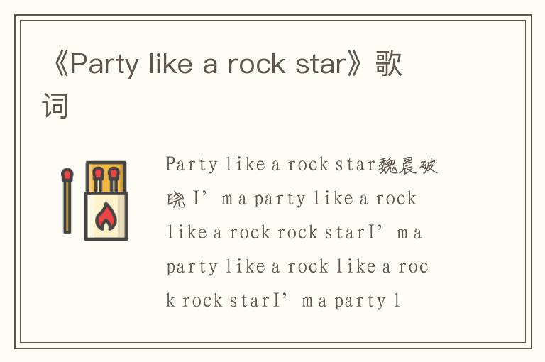 《Party like a rock star》歌词