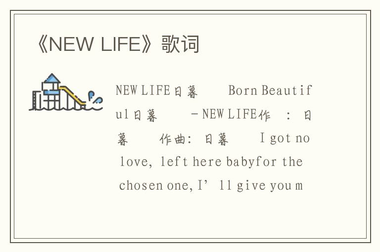 《NEW LIFE》歌词