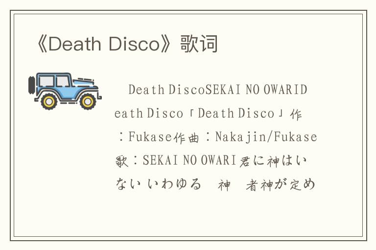 《Death Disco》歌词