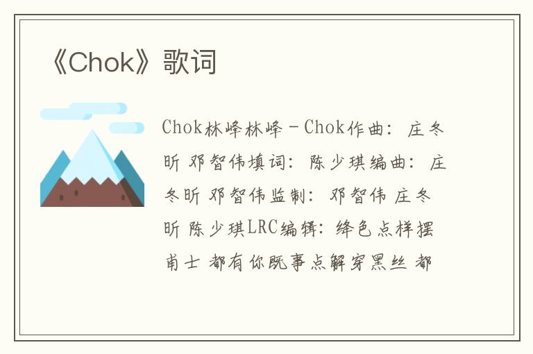 《Chok》歌词