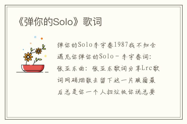 《弹你的Solo》歌词