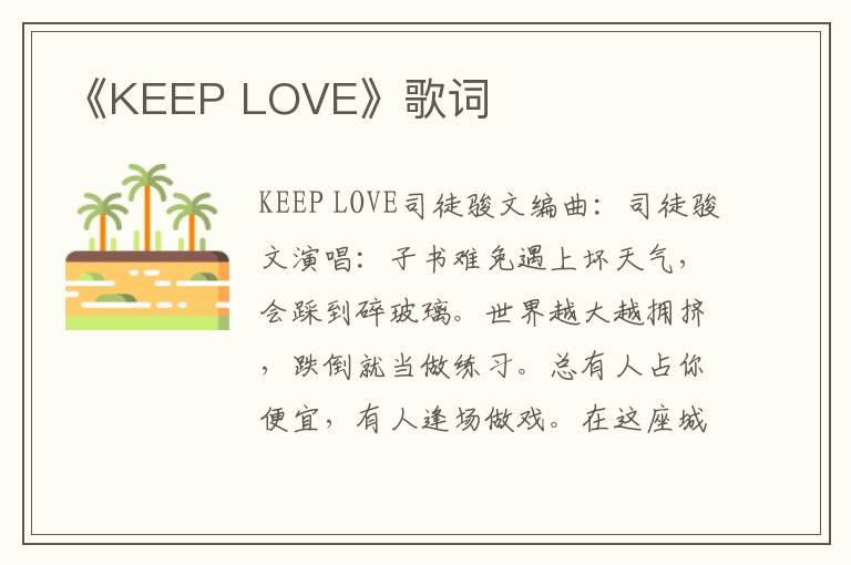 《KEEP LOVE》歌词