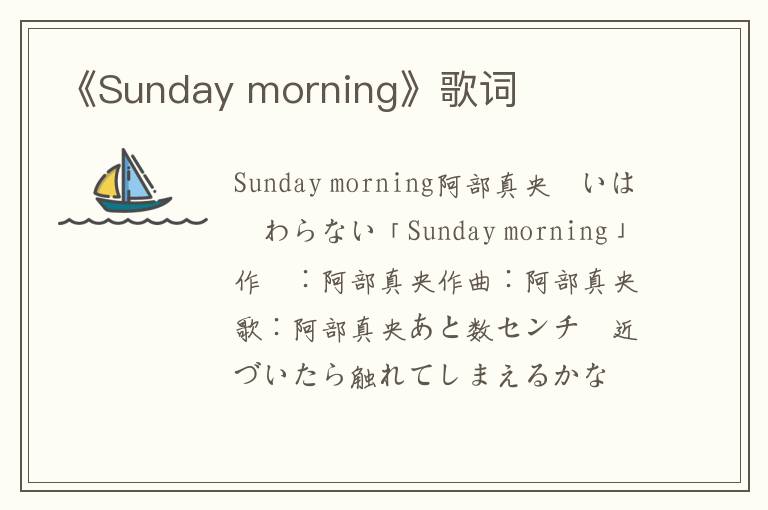 《Sunday morning》歌词