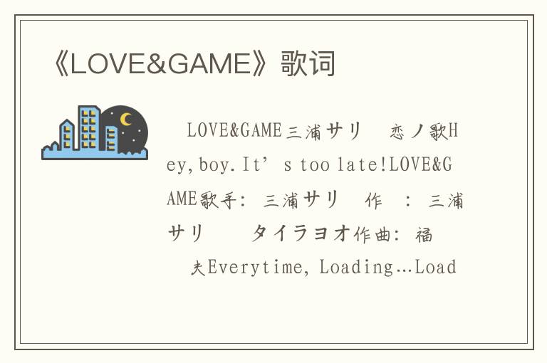 《LOVE&GAME》歌词