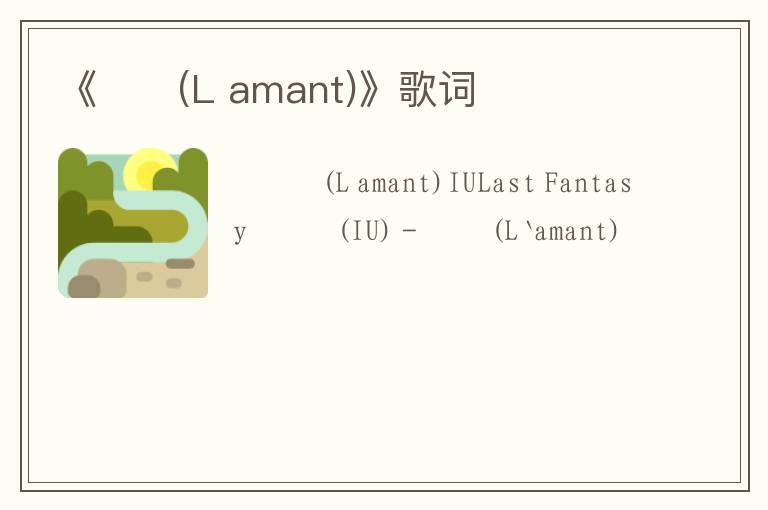 《라망(L amant)》歌词