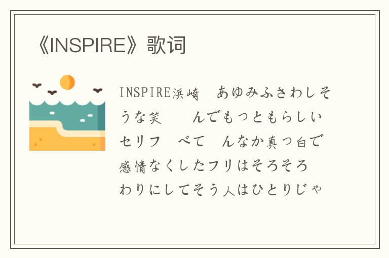 《INSPIRE》歌词