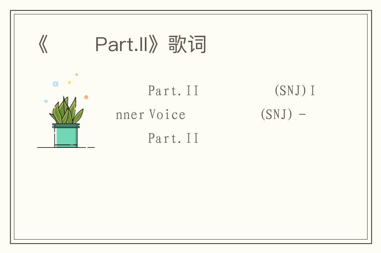 《안돼 Part.II》歌词