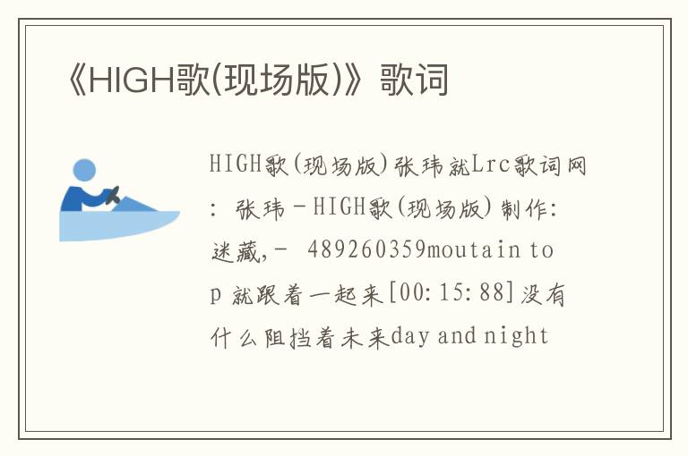 《HIGH歌(现场版)》歌词